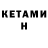 Кетамин ketamine Valeria Kudryavtseva